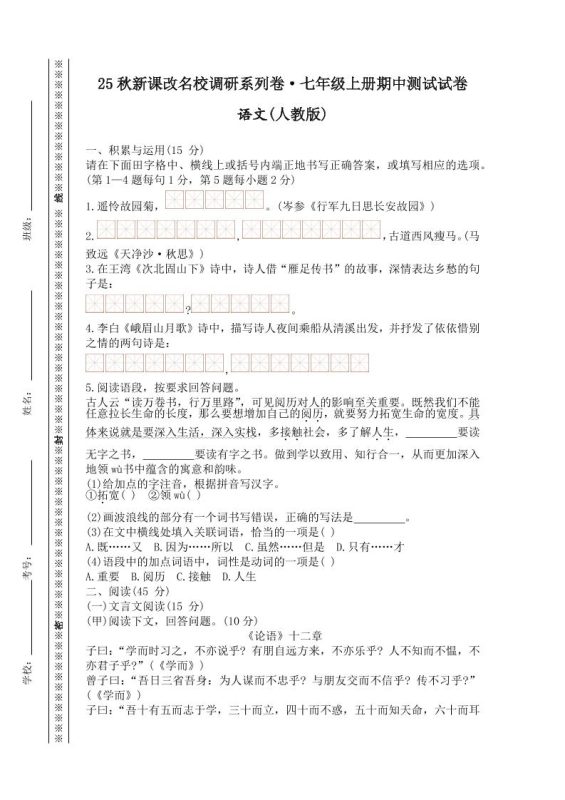 【2025秋新版】七年级上册语文期中测试试卷-咖脉互联