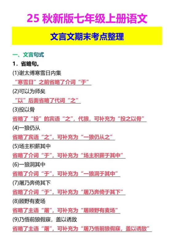 【2025秋新版】七年级上册语文文言文期末考点整理-咖脉互联
