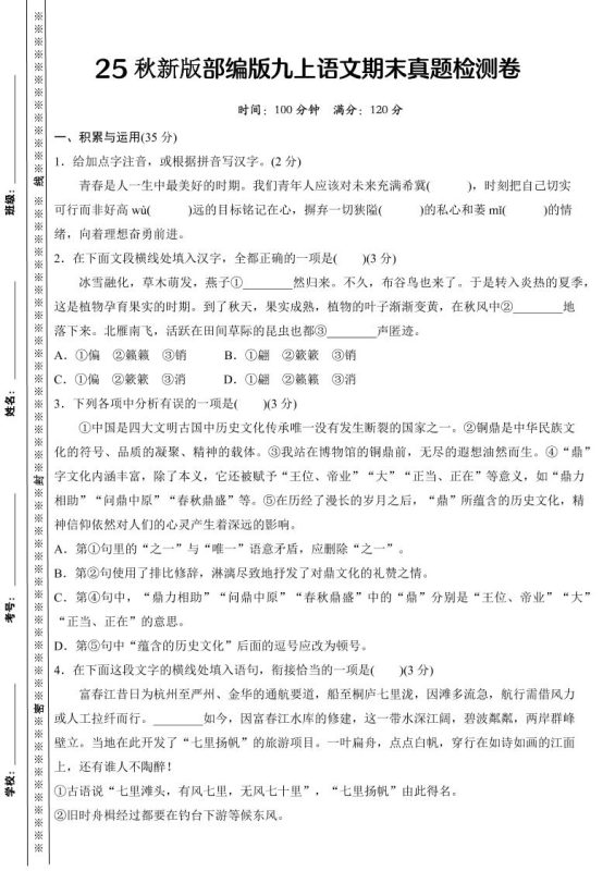 【2025秋新版】部编版九上语文期末真题检测卷-咖脉互联