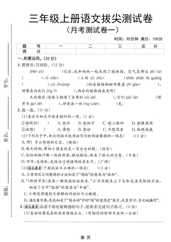 新三上语文第一次月考拔尖测试卷(含答案5页)-咖脉互联