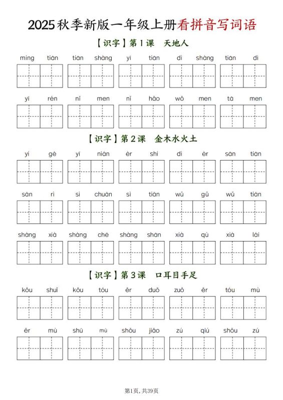 新一上语文全册看拼音写词语(含答案39页)-咖脉互联