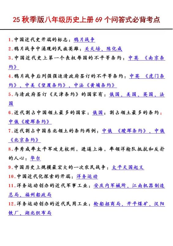 【2025秋新版】八年级历史上册69个问答式必背考点-咖脉互联