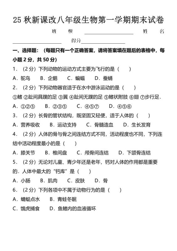 【2025秋新版】八年级上生物第一学期期末试卷-咖脉互联