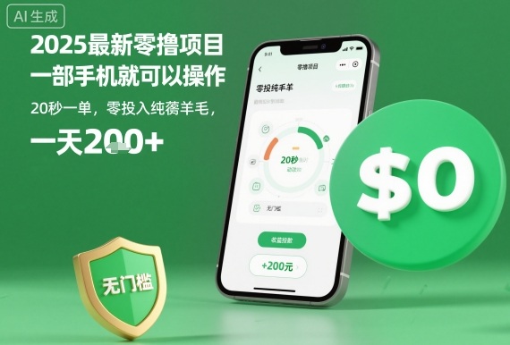 2025最新零撸项目,一部手机就可以操作,20秒一单,零投入纯薅羊毛,无门槛,一天200+【揭秘】-咖脉互联