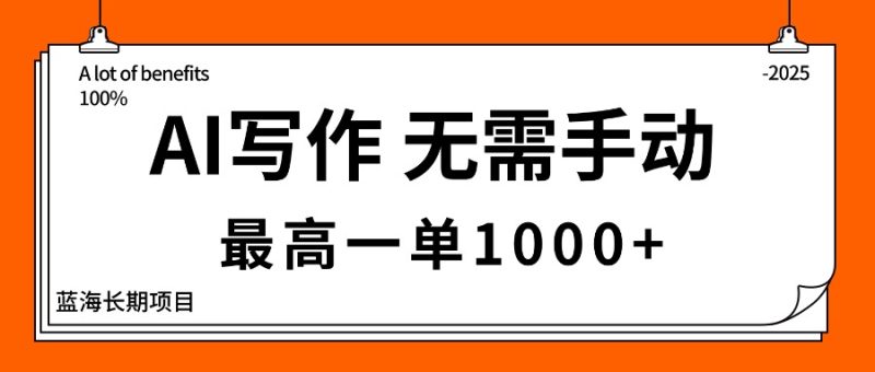 AI写作,无需手动,最高一单1000+,主副业都可以,蓝海长期项目-咖脉互联