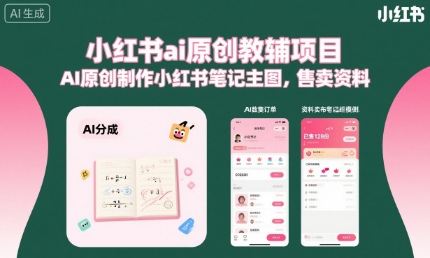 小红书ai原创教辅项目,AI原创制作小红书笔记主图,售卖资料-咖脉互联