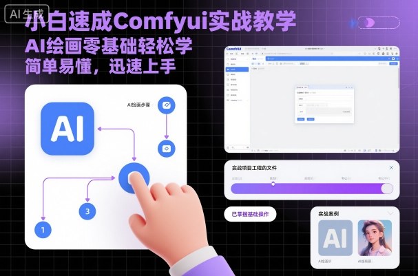 小白速成Comfyui实战教学,AI绘画零基础轻松学,简单易懂,迅速上手-咖脉互联