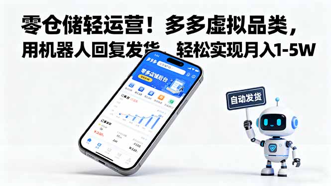 零仓储轻运营!多多虚拟品类,用机器人回复发货,轻松实现月入 1-5 W-咖脉互联