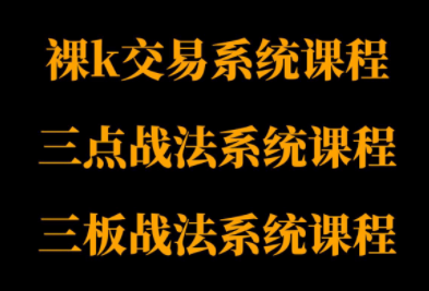 半山猎人三套系统课程(裸K体系、三点体系、三板体系)-咖脉互联