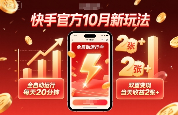 快手官方10月新玩法,全自动运行,每天20分钟,双重变现,当天收益2张+【揭秘】-咖脉互联