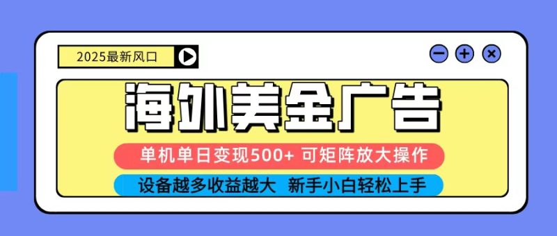 2025吃肉海外美金广告,单机单日变现500+,矩阵可无限放大,新手小白轻松上手-咖脉互联