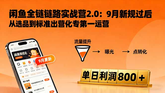 闲鱼变现课3.0:掌握链接优化、流量提升、商业变现,单日利润800+-咖脉互联