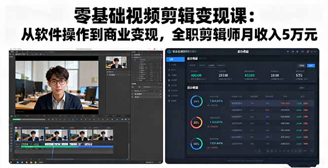 零基础视频剪辑变现课:从软件操作到商业变现,全职剪辑师月收入5万元-咖脉互联