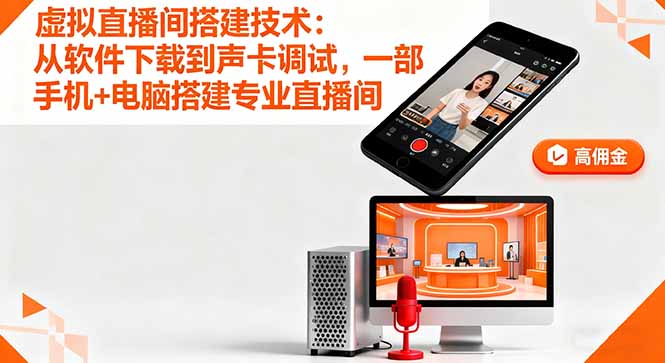 虚拟直播间搭建技术:从软件下载到声卡调试,一部手机+电脑搭建专业直播间-咖脉互联