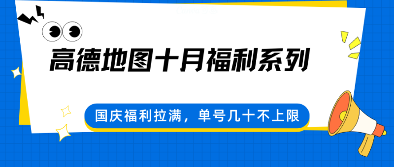 高德地图十月福利系列,国庆福利拉满,单号几十不上限-咖脉互联