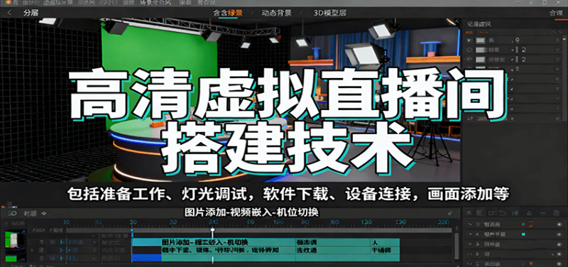 高清虚拟直播间搭建技术,包括准备工作、灯光调试,软件下载、设备连接,画面添加等-咖脉互联