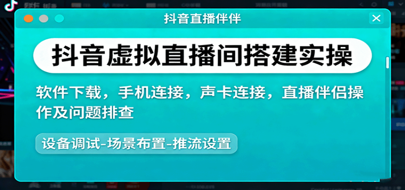 抖音虚拟直播间搭建实操、软件下载,手机连接,声卡连接,直播伴侣操作及问题排查-咖脉互联