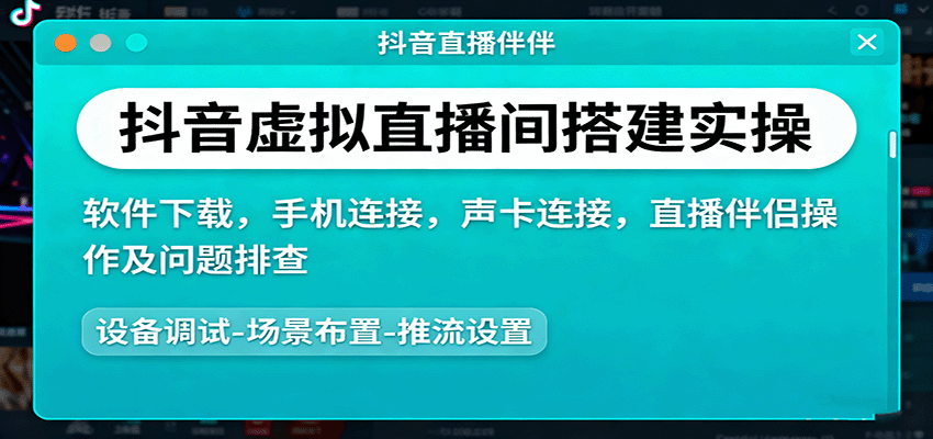 图片[1]-抖音虚拟直播间搭建实操、软件下载，手机连接，声卡连接，直播伴侣操作及问题排查-咖脉互联