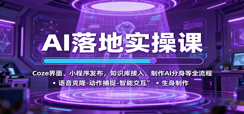 图片[1]-AI落地实操课：Coze界面、小程序发布，知识库接入，制作AI分身等全流程-咖脉互联