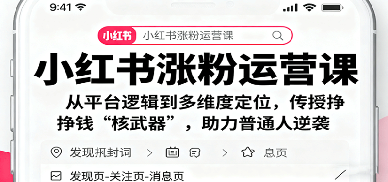 小红书涨粉运营课:从平台逻辑到多维度定位,传授挣钱 “核武器”,助力普通人逆袭-咖脉互联
