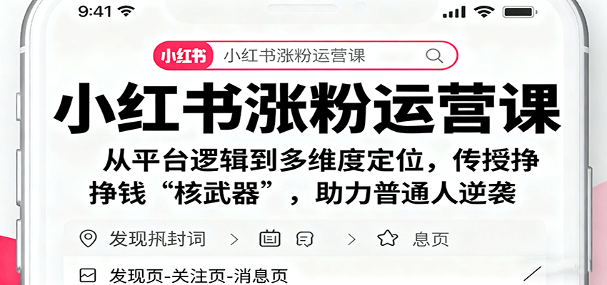 图片[1]-小红书涨粉运营课：从平台逻辑到多维度定位，传授挣钱 “核武器”，助力普通人逆袭-咖脉互联