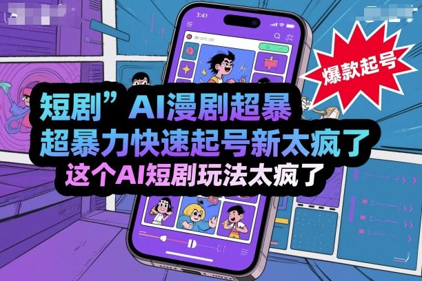 短剧AI漫剧超暴力快速起号新技术,这个AI短剧玩法太疯了-咖脉互联