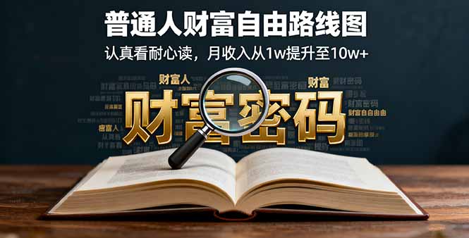 某付费文:普通人财富自由路线图,认真看耐心读,月收入从1w提升至10w+-咖脉互联