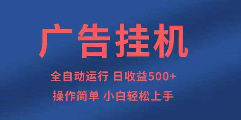 广告挂机,2025风口项目全新玩法,全自动500+项目-咖脉互联