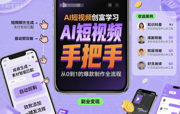 AI短视频创富学习,手把手教会你制作AI短视频-咖脉互联