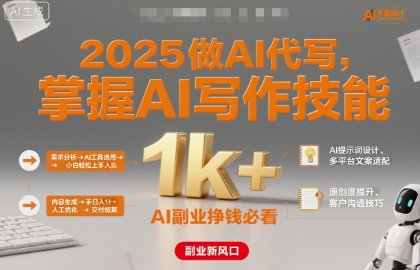 2025做AI代写,掌握AI写作技能,小白轻松上手日入1k+,AI副业挣钱必看-咖脉互联