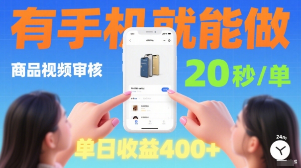 20秒做一单!商品视频审核项目,有手机就可以做,随时随地不限地方不限时间,单日收益4张【揭秘】-咖脉互联