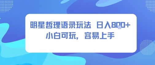 0成本短视频赛道,明星哲学玩法日入8张+小白可玩,容易上手-咖脉互联