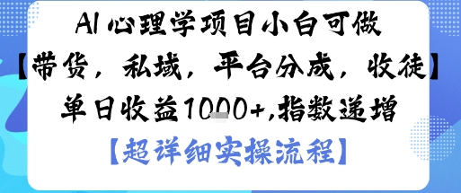 AI+心理学项目,小白可做,变现渠道多【带货,私域,平台分成,收徒】单日收益1k-咖脉互联