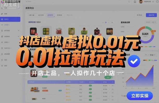 抖店虚拟0.01元拉新玩法,复制做店群,开店上品,一人操作几十个店-咖脉互联
