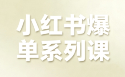 小红书爆单系列课,聚焦小红书电商全链路增长-咖脉互联
