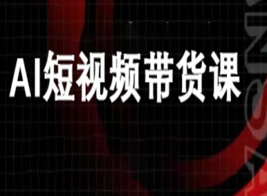 ai短视频带货-万兴电商deepseek豆包教程-咖脉互联