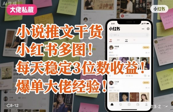 小说推文干货之小红书多图每天稳定3位数收益爆单大佬经验分享-咖脉互联
