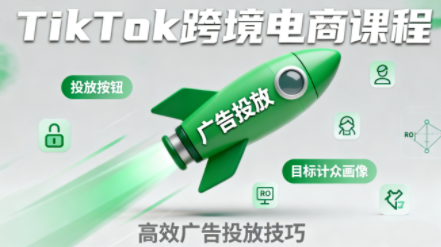 小林哥·TikTok跨境电商全流程实操课-咖脉互联