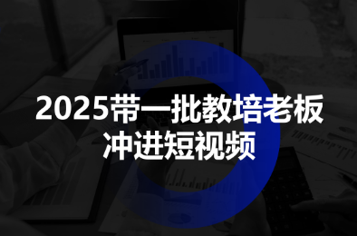 2025带一批教培老板冲进短视频-咖脉互联