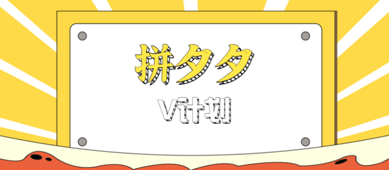拼夕夕无脑搬砖项目,多多V计划看完直接可以上手,新手小白一天轻松200+-咖脉互联
