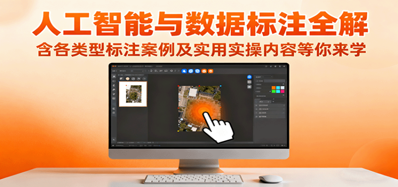 人工智能与数据标注全解,含各类型标注案例及实用实操内容等你来学-咖脉互联