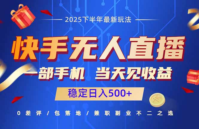 快手无人直播项目:一部手机,当天见收益,稳定日入500+-咖脉互联