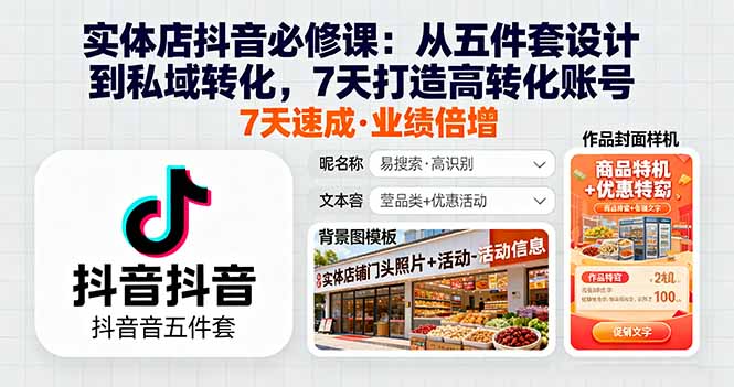 实体店抖音必修课:从五件套设计到私域转化,7天打造高转化账号-咖脉互联