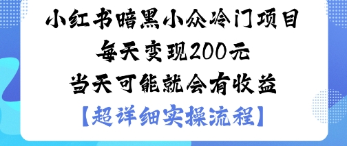 小红书暗黑小众冷门项目每天变现2张当天可能就会有收益-咖脉互联