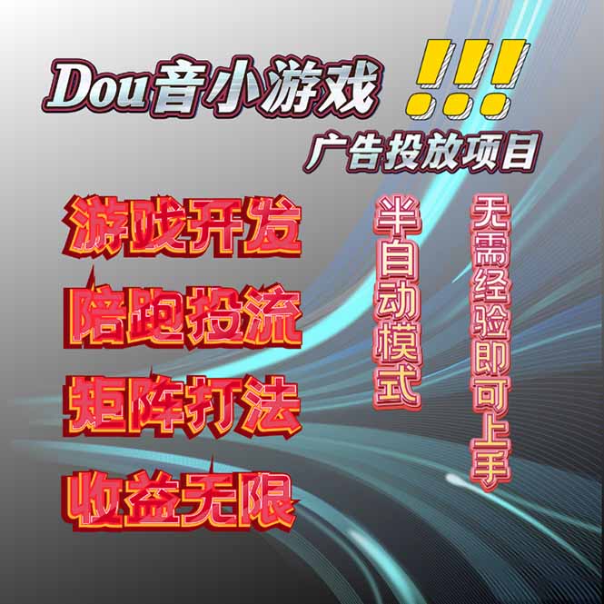 抖音小游戏广告推广项目,2025最新实测落地,单日收益300+-咖脉互联
