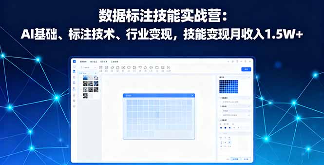 数据标注技能实战营:AI基础、标注技术、行业变现,技能变现月收入1.5W+-咖脉互联