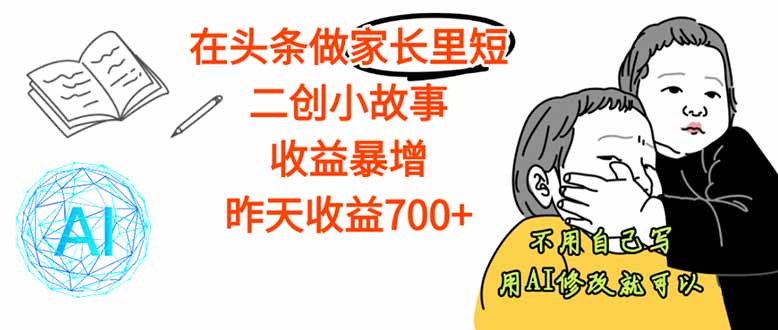 【劲爆】在头条做家长里短二创小故事,收益暴增,这个月我已经赚了1.5W+-咖脉互联