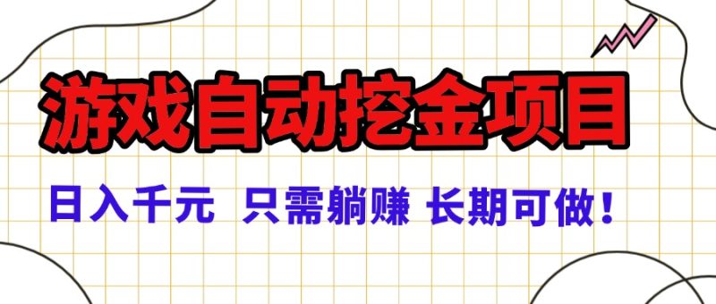 常年稳定的游戏自动挖金项目,日入千元,正规项目 只需躺赚!-咖脉互联