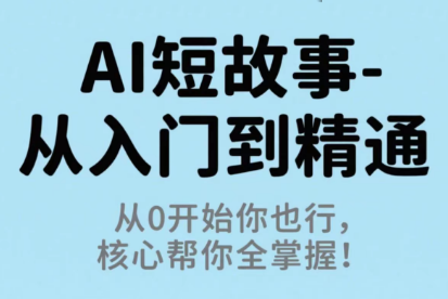 草莓老师·AI短故事-从入门到精通-咖脉互联