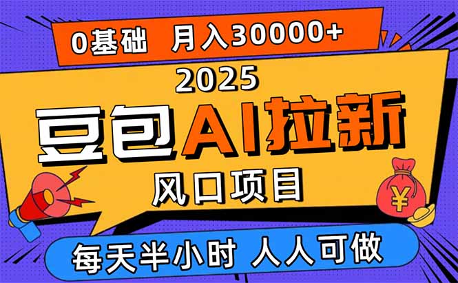 2025豆包AI拉新风口项目,0粉0基础月入3W+,新手小白轻松学会-咖脉互联